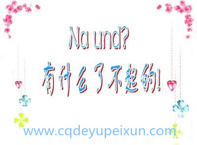 德语入门要了解这些