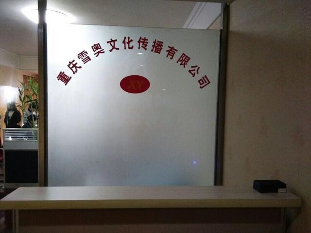 重庆雪奥文化传播有限公司图