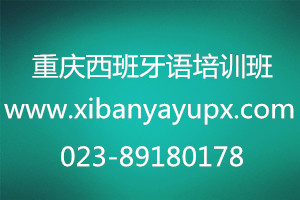 重庆西班牙语培训班招生联系方式