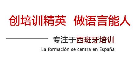 重庆西班牙语学习