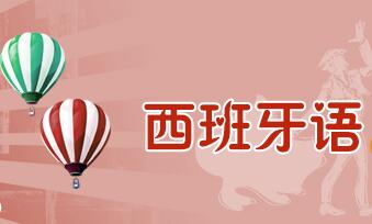 重庆西班牙语培训班
